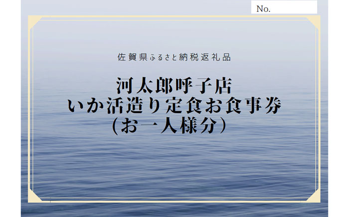 いか活造り定食お食事券（2名様分） / いか活造り 呼子イカ ペアお食事券 / 佐賀県 / 河太郎呼子店 [41ABAE001]