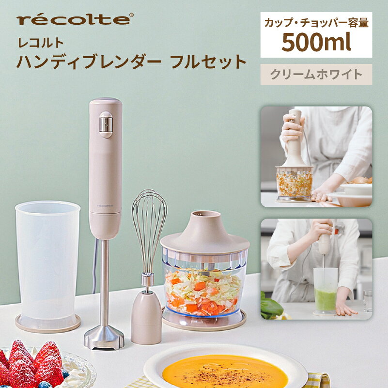 【ふるさと納税】 レコルト ハンディブレンダー フルセット クリームホワイト RHB-3F(CW) 東京都 渋谷区 レコルト ハンディブレンダー 簡単操作 ホイッパー チョッパー アタッチメント カップ付属 送料無料