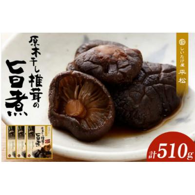 ふるさと納税 知多市 原木干し椎茸の旨煮 170g×3パック