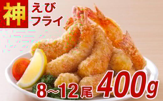 【定期便6回】神えびフライ400g（8尾～12尾）