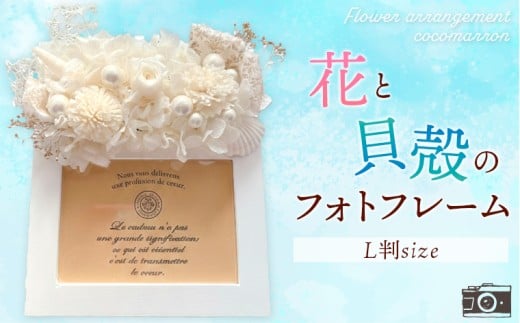 花と貝殻のフォトフレーム B　写真立て 写真 フォトフレーム 雑貨 貝 花 プリザーブドフラワー ドライフラワー アレンジメント ハンドメイド おしゃれ プレゼント ギフト お祝い 誕生日 記念日 結婚 卒業 入学 出産 ナチュラル 母の日 父の日 敬老の日 クリスマス 千葉県 富津市