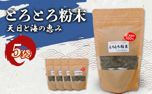 
ねこ足昆布100％ とろとろ粉末 粗挽き きざみ昆布 5袋 ふるさと納税 昆布 海藻F4F-4649
