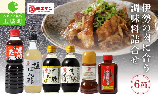 伊勢の肉に合う調味料詰合せセット 6種