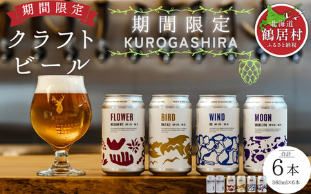 【年内発送 12月25日決済分まで】鶴居村 クラフトビール Brasserie Knotの定番４種類各１缶＋シーズナルビールKUROGASHIRA２本　計６本（道東限定ビール ご当地 地ビール ビール お酒 フルーティ 芳醇 ギフト 家飲み 詰め合わせ お中元 お歳暮 缶 缶ビール ペールエール ホップ 爽快感 柑橘 ブルワリー ブラッスリーノット 晩酌 Beer 醸造所 プレゼント 北海道 ふるさと納税 ふるなび  ）