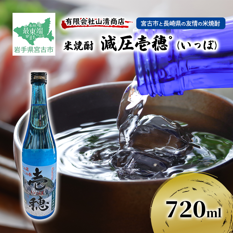 【宮古市と長崎県の友情の米焼酎】 米焼酎 減圧壱穂゜ (いっぽ) 720m アルコール お酒 酒 焼酎 岩手 岩手県 宮古市
