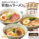 【ふるさと納税】米粉のラーメン(3袋6食入り)遠別町産もち米使用　ラーメン 拉麺 麺 米粉麺 米粉 米粉ラーメン もちもち ふるさと 北海道 遠別町