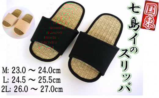 国東産七島イ畳表のスリッパ（2Lサイズ：黒）_1692R-3