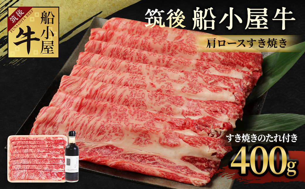 
筑後船小屋牛 肩ロースすき焼き 400g【老舗不二家とのコラボ商品 よしおかのたれ 300ml付き】
