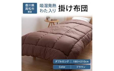 掛ふとん ダブル 寝具 日本製 国産 快眠 吸湿発熱わた入り掛け布団BR　ダブルロング　190ｘ210サイズ【T039-126】