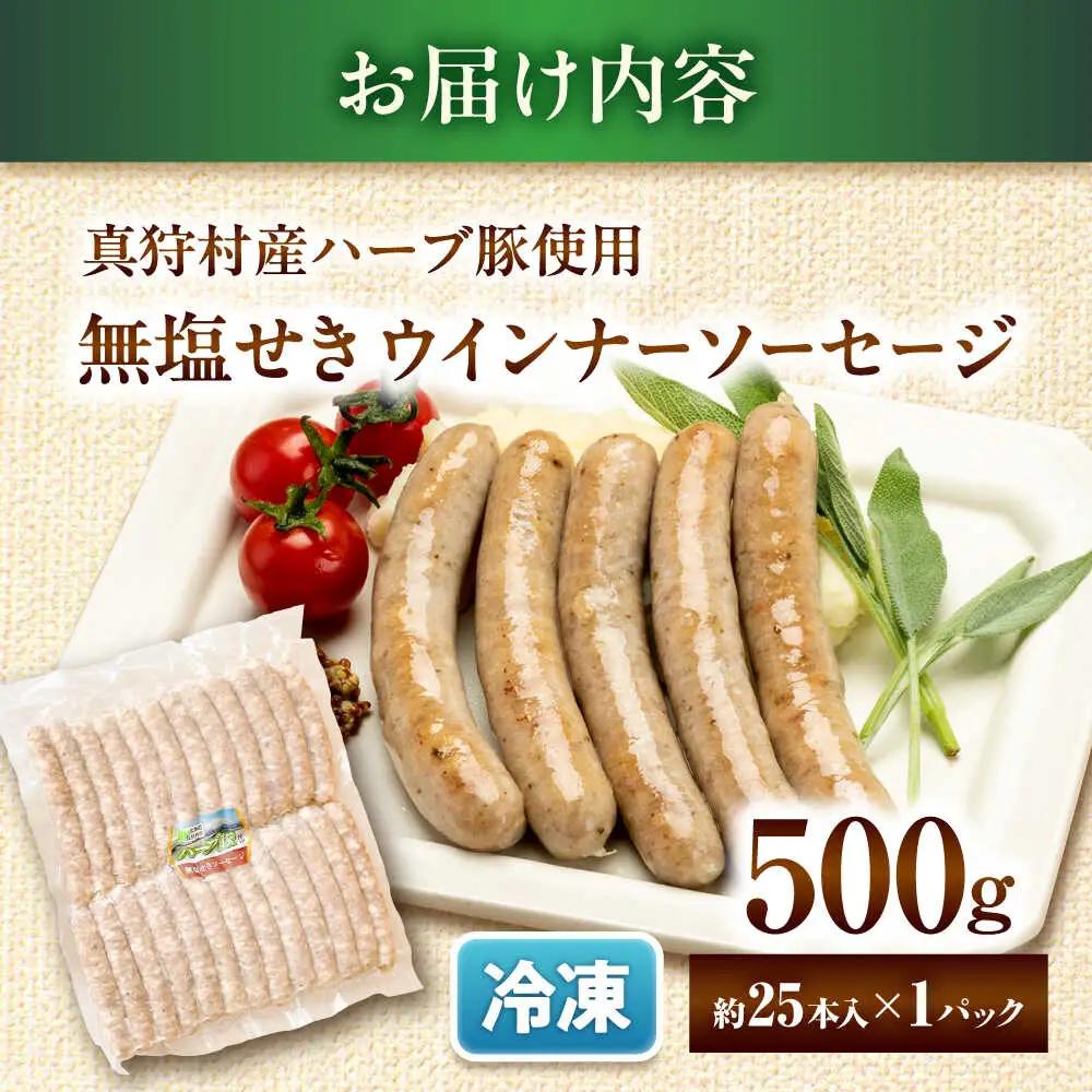 真狩産ハーブ豚使用 無塩せきウインナーソーセージ 500g | ウインナー ソーセージ 豚肉 おかず 小分け | 道の駅 真狩フラワーセンター[BPAM058]