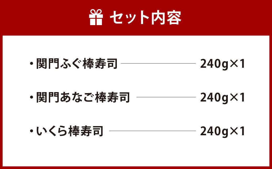 棒寿司 人気の3種セット 【 関門ふぐ・関門あなご・いくら 】