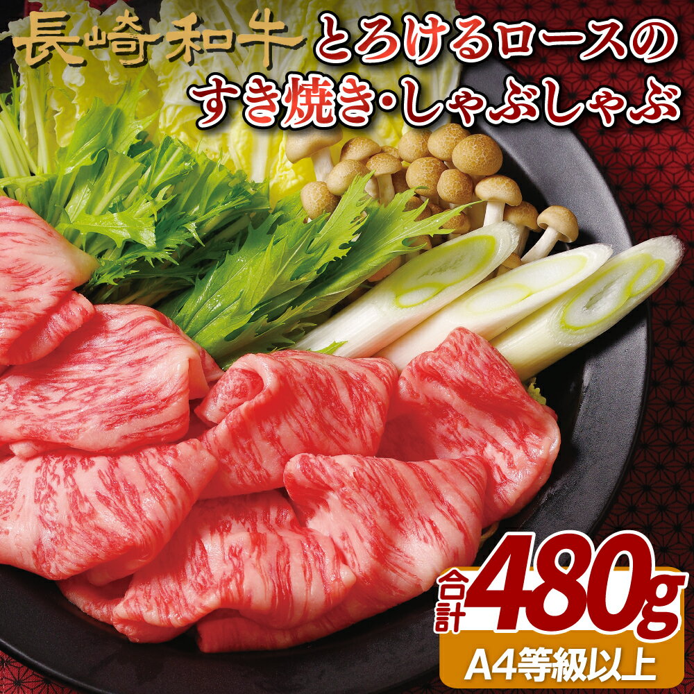 【ふるさと納税】長崎和牛 とろけるロースのすき焼き・しゃぶしゃぶ(480g) 冷凍 最高級 ギフト 贈答 のし お中元 御中元 お歳暮 御歳暮 和牛 牛肉 黒毛和牛 すき焼き しゃぶしゃぶ