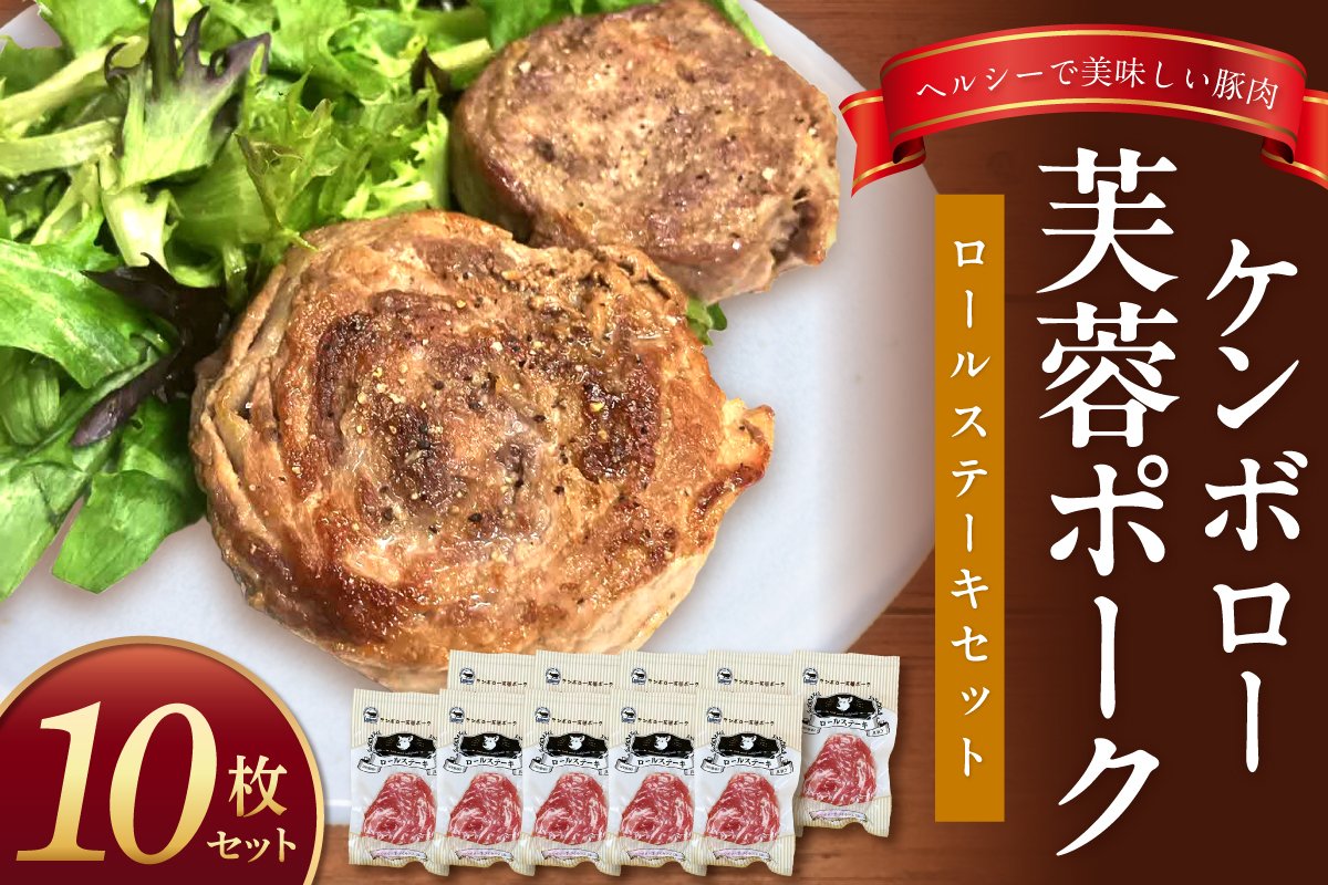 【DLGコンテスト2024金賞受賞】 ケンボロー芙蓉ポーク ロールステーキセット（10枚） 豚肉 豚 ポーク ステーキ ロールステーキ 肩ロース スライス 【002_1968】