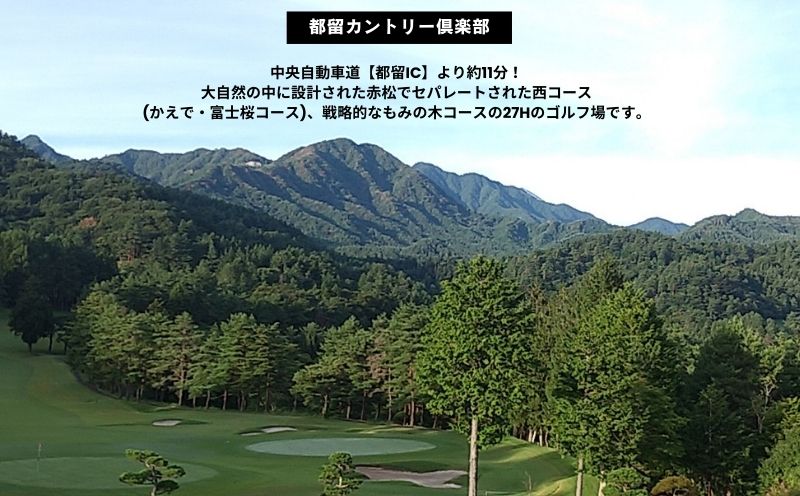 山梨県都留市内ゴルフ場共通利用補助券【15,000円分】 【15,000円分】