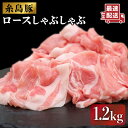 【ふるさと納税】糸島豚 ロース しゃぶしゃぶセット1.2kg(600g×2p) 糸島市 / JA糸島産直市場 伊都菜彩[AED002] 豚肉 豚しゃぶ 12000円