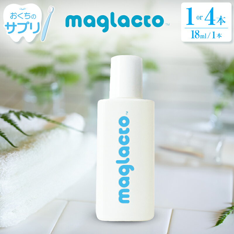 【ふるさと納税】お口のサプリ 「maglacto -マグラクト」（栄養機能食品） 18ml