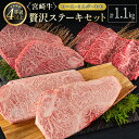 【ふるさと納税】＜肉質等級4等級＞宮崎牛 贅沢ステーキセット［ロース・ミスジ・モモ］計1.1kg 国産 肉 牛肉 ご飯 おかず お祝い ディナー 焼き肉