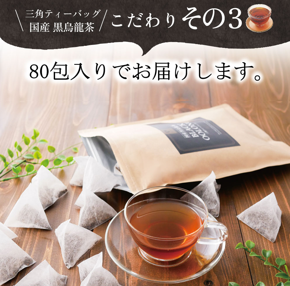 国産黒烏龍茶ティーバッグ 3袋 2g×80包×3袋  黒烏龍茶 国産烏龍茶 国産 いなば園 静岡県 牧之原市 3袋