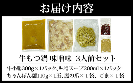 牛もつ鍋 味噌味 3人前セット