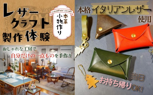 【ふるさと納税】カムズワークショップ レザークラフト 製作体験 1名様分【ワークショップ レザー 革製品 本革 小物作り ハンドメイド体験 体験チケット 記念日 プレゼント 下妻市 】