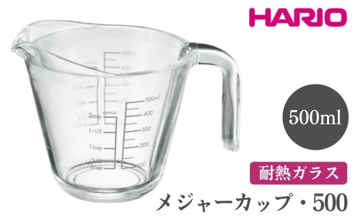 
            HARIO メジャーカップ・500［MJP-500-GR］ ※離島への配送不可｜ハリオ おしゃれ 耐熱 ガラス 食器 器 メジャー メジャーカップ 計量カップ グラス コップ カップ マグカップ 湯呑み 保存容器 キッチン 日用品 キッチン用品 電子レンジ可 オーブン可 ギフト 贈答 贈り物 プレゼント お祝 ご褒美 記念日 記念品 景品 茨城県 古河市 _FI72
          