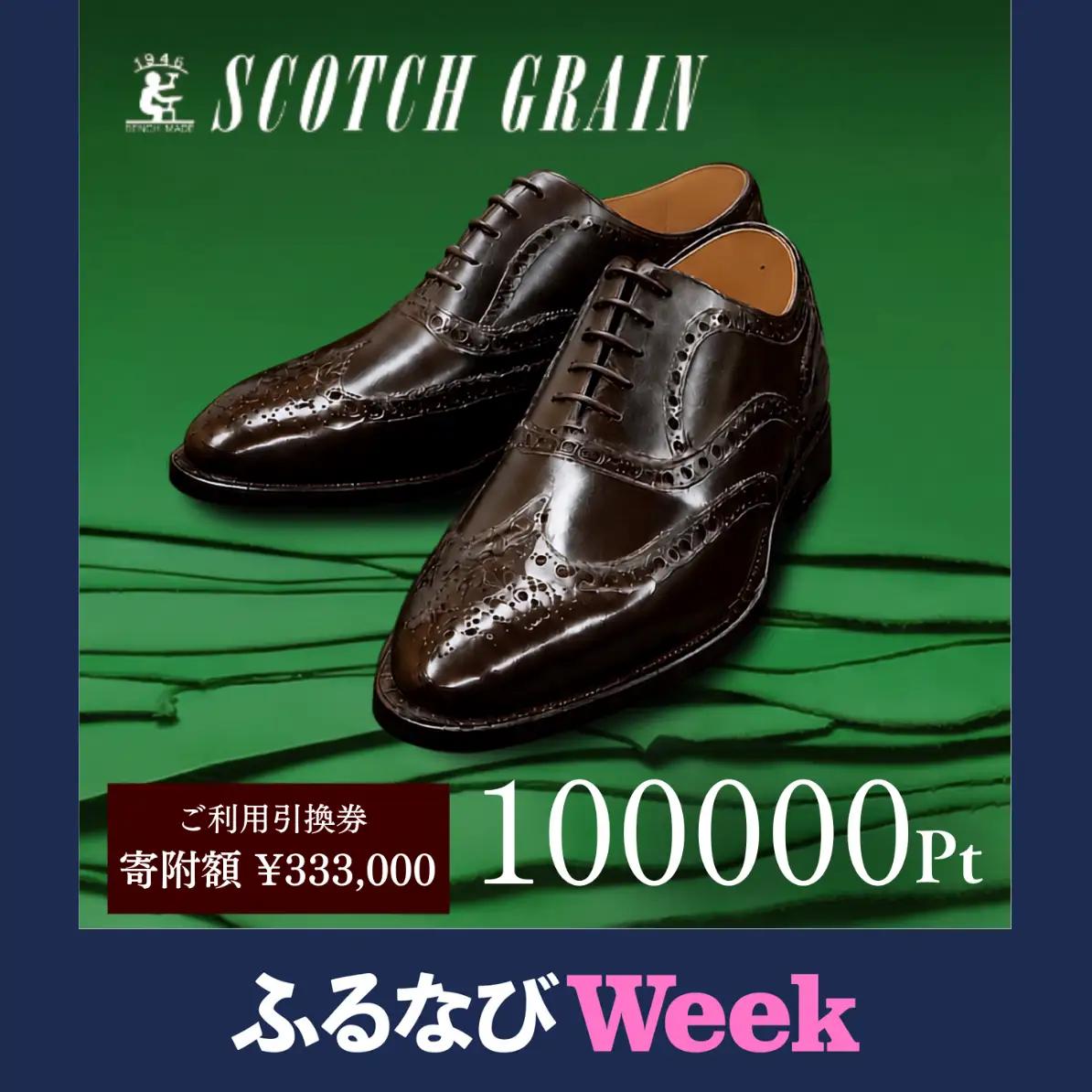 【ふるなびWEEK】 チケット スコッチグレイン 100,000円分 店舗利用券 革靴 ビジネスシューズ ギフト 日本製 送料無料