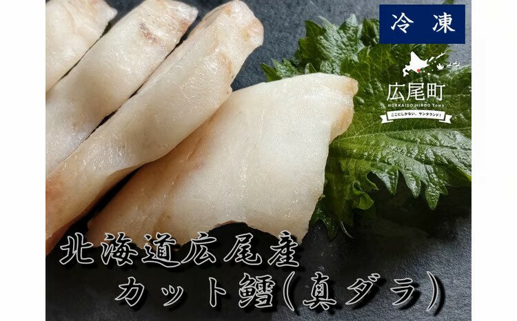 【ふるさと納税】冷凍カット鱈（真ダラ）1パック250g×3パック【ふるさと納税　たら　タラ　まだら　マダラ　お手軽　便利　魚　シーフード　食材　北海道　十勝　広尾町】(0092)