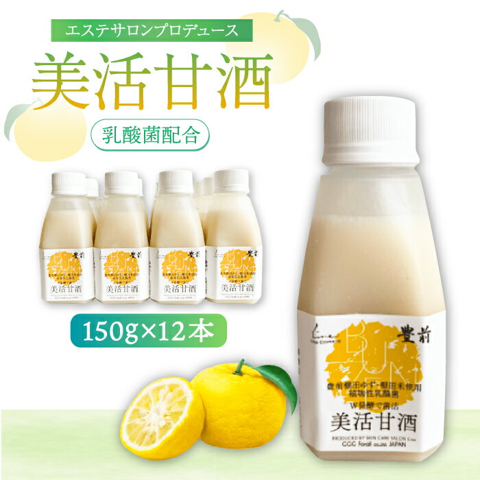 【ふるさと納税】美活甘酒 150g×12本《豊前市》【株式会社GGG Forall】[VBJ013] 甘酒 美容 ノンアルコール 砂糖不使用 乳酸菌 ゆず 腸活 インナーケア 16000 16000円