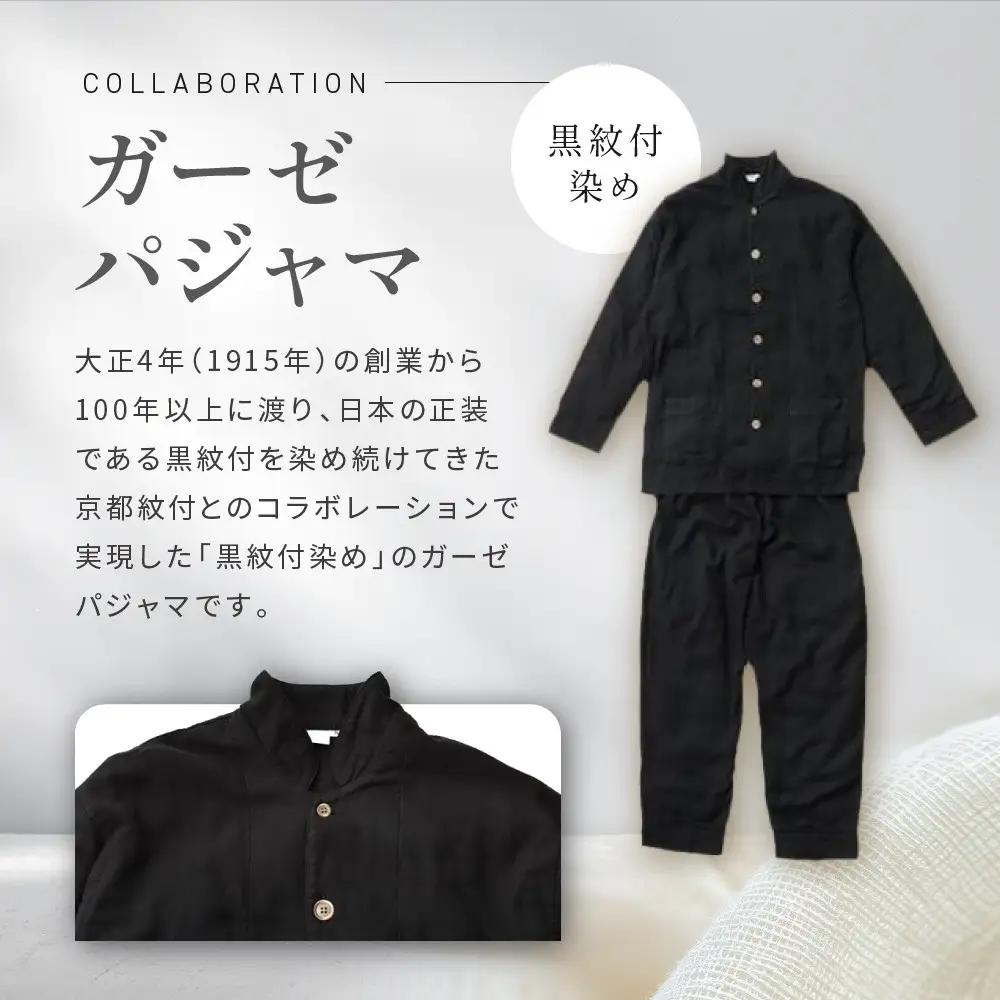 【大東寝具】京和晒綿紗×御黒染司 京都紋付 ガーゼパジャマ 2重合わせ【黒】男女兼用サイズ（SS）｜京都 パジャマ 人気ブランド 抜群の肌ざわり 快眠