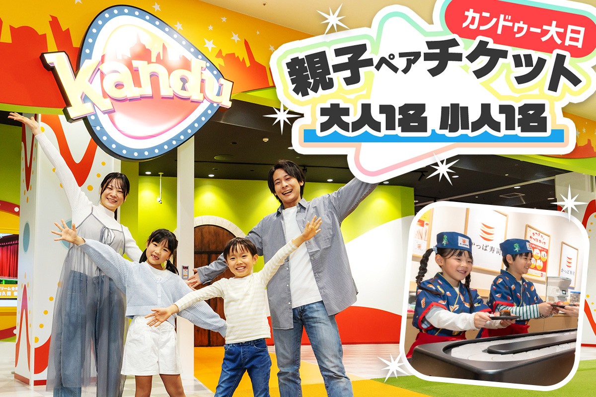 
                  カンドゥー大日 親子ペアチケット(大人1名、小人1名)｜カンドゥー カンドゥー大日 仕事体験 親子 体験 [2588]
                