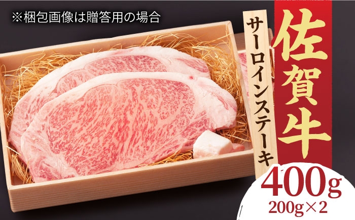 
                  佐賀牛  サーロインステーキ 200g×2 400g  2人前 吉野ヶ里町/NICK’S MEAT [FCY004]
                