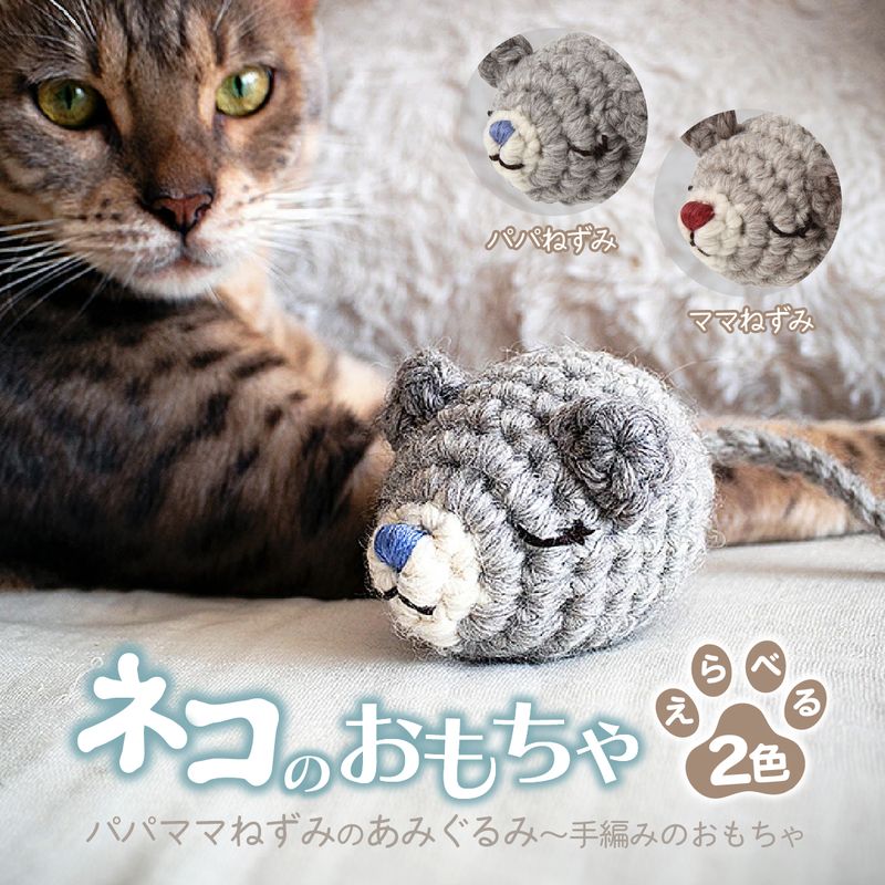 【ふるさと納税】 【選べる種類】 necono 「パパママねずみのあみぐるみ」 全2種 | ねこ ネコ おもちゃ 猫のおもちゃ ペット用品 ペットグッズ かわいい 猫用品 かわいい 猫おもちゃ ボール ネズミおもちゃ ウール アルパカ 手作り necono 埼玉県 上尾市