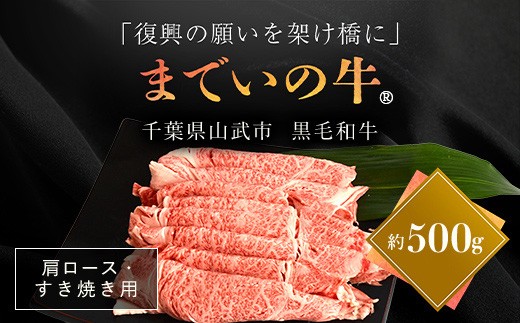 
                  【約500g・肩ロース・すき焼き用】山武牛「までいの牛Ⓡ」肩ロース 牛肉 お肉 黒毛和牛 和牛 国産牛 千葉県 山武市 SMAJ010
                