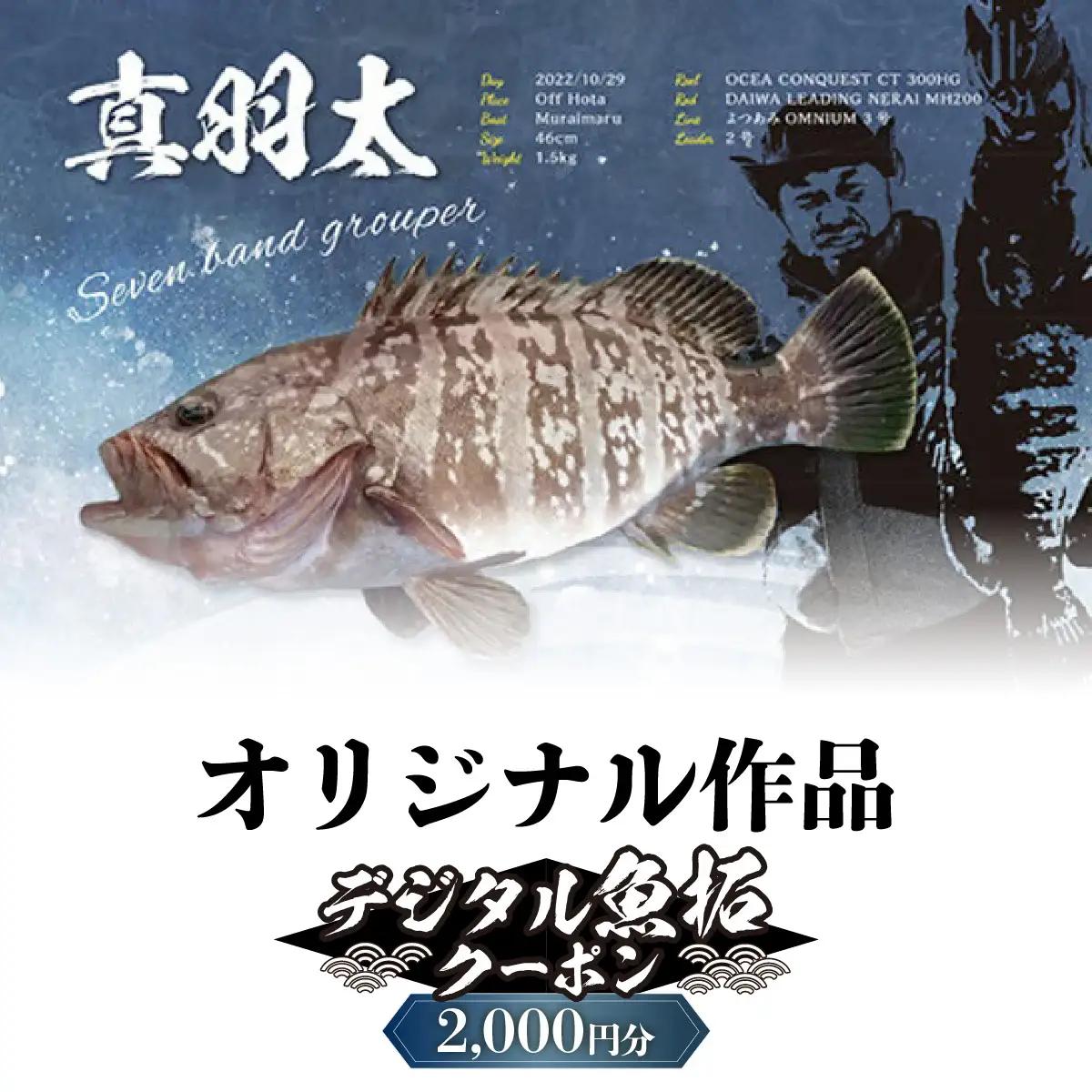 デジタル魚拓クーポン オリジナル作品（2000円分） | 魚拓 アート 釣果 オリジナル コレクション オーダーメイド 1点もの 名入れ 名前入り 思い出 記念 インテリア カラー モノクロ デジタル魚拓 デジタル加工 釣り チケット 埼玉県 越谷市