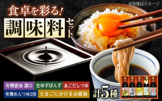 【全12回定期便】調味料 寺岡家の有機醤油・調味料詰合せ 5本 （300ml×4 240ml×1） 広島県福山市/寺岡有機醸造株式会社 調味料 だし 醤油 しょうゆ あごだし あごだしつゆ ぽん酢 [BADT029]