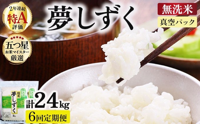 
                  令和7年産【無洗米】 【6回定期便】夢しずく 4kg (2kg×2袋)(真空パック)《特A評価！》| 単品 定期便 偶数月 米 お米 ごはん 弁当 銘柄米 白米 県産米 佐賀県産 国産米 ブランド米 おにぎり 国産 佐賀県 単一原料米 五つ星お米マイスター
                