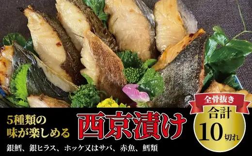 西京漬け 骨取り 5種 10枚 西京漬け