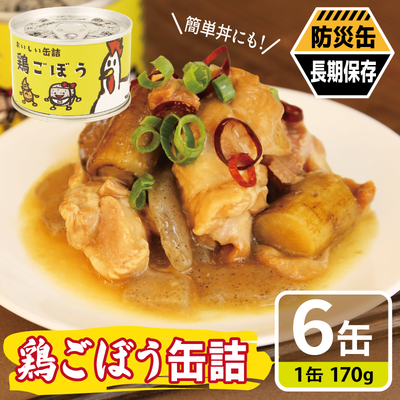鶏ごぼう缶詰 6缶セット【鶏肉 鶏むね おかず おつまみ 防災 備蓄 非常食 防災缶 長期保存 圧倒的企業努力】 010B1820a 