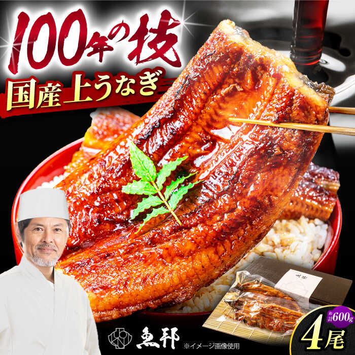 【ふるさと納税】三河一色産 上うなぎ 国産 うなぎ蒲焼 4尾 約150g×4パック / うなぎ 鰻 蒲焼 ウナギ 真空 パック 長蒲焼 うな重 高級 冷蔵 / 岐阜県 御嵩町 / 鰻 季節料理 魚邦 [AVBH007]