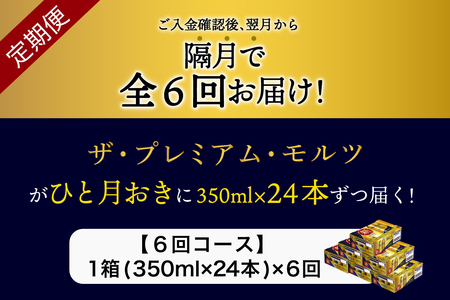 【隔月6回コース】ビール ザ・プレミアムモルツ 350ml × 24本 6回コース(計6箱)《お申込み月の翌月中旬から順次出荷開始》