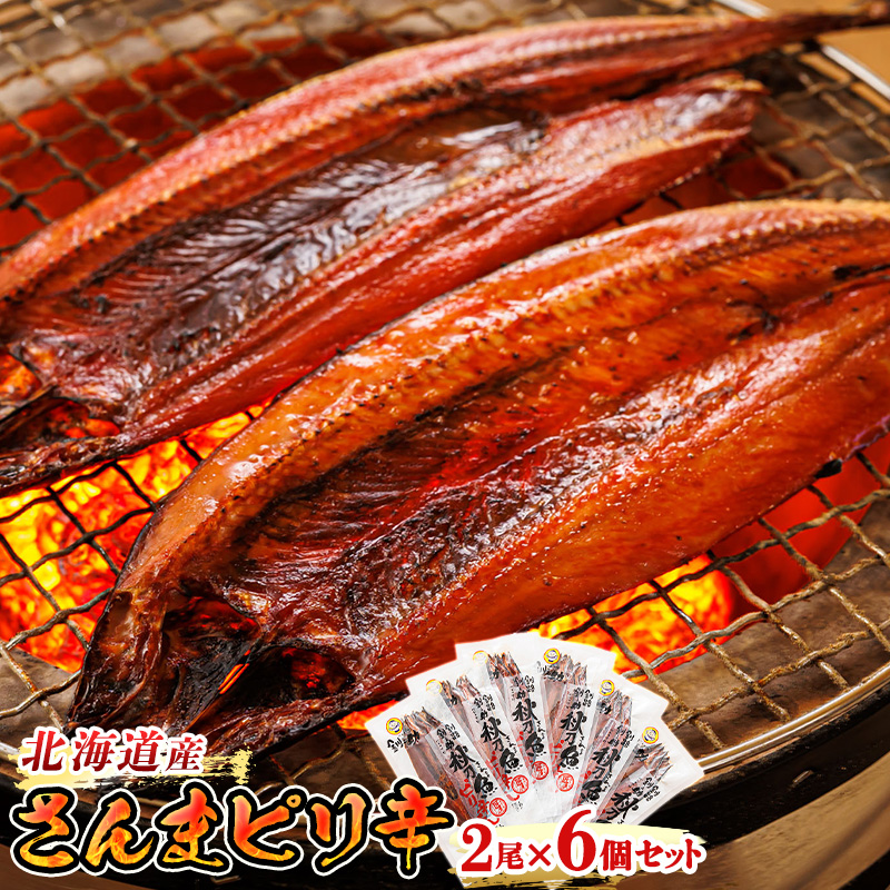 北海道産 さんまピリ辛 （2尾×6個セット）｜ 北海道産 秋刀魚（サンマ）を ピリ辛味に仕上げた 一夜干し セット ひもの 冷凍 冷凍 魚介類 笹谷 北海道 釧路町 釧路超 特産品
