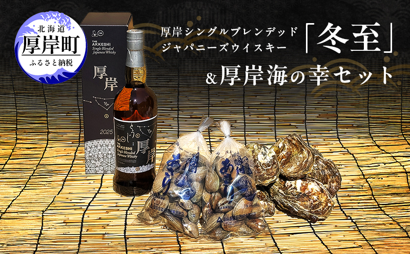厚岸シングルブレンデッドジャパニーズウイスキー「冬至」＆厚岸海の幸セット　弁天かき カキ 牡蠣 殻あさり 北海道