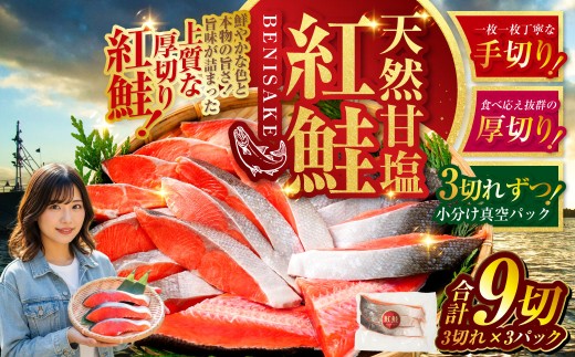 【2026年12月発送】 特選 甘塩天然紅鮭 3切真空×3パック  鮭 甘塩仕立て 厚切り 切り身 切身 北海道 鮭 サケ さけ しゃけ 紅鮭 甘塩 天然 魚 魚介 海産物 冷凍 パック おかず 北海道 釧路市