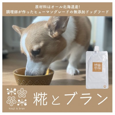 【ペットフード】無添加ドッグフード 「糀とブラン」 おためしセット 犬用 北海道産_03640【1465491】