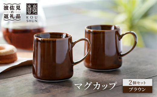 【波佐見焼】マグカップ 2個セット （ブラウン） スープカップ スープマグ  食器 皿 【光春窯】 [XD20]