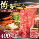 【ふるさと納税】博多和牛 肩ローススライス 400g