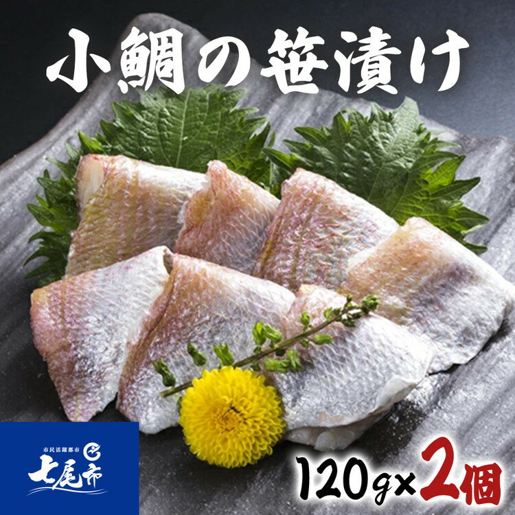 【ふるさと納税】【能登半島地震復興支援】鯛の酢漬け 小鯛の笹漬＜120g×2個＞ | 鯛 たい 酢漬け 冷凍 魚介類 水産加工品 海鮮 シーフード セット アレンジ お寿司 詰め合わせ 贈答 プレゼント ギフト 震災復興 復興支援 石川県 七尾市 能登