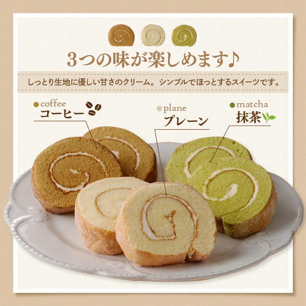 ロールケーキ 3種セット（プレーン・抹茶・コーヒー）