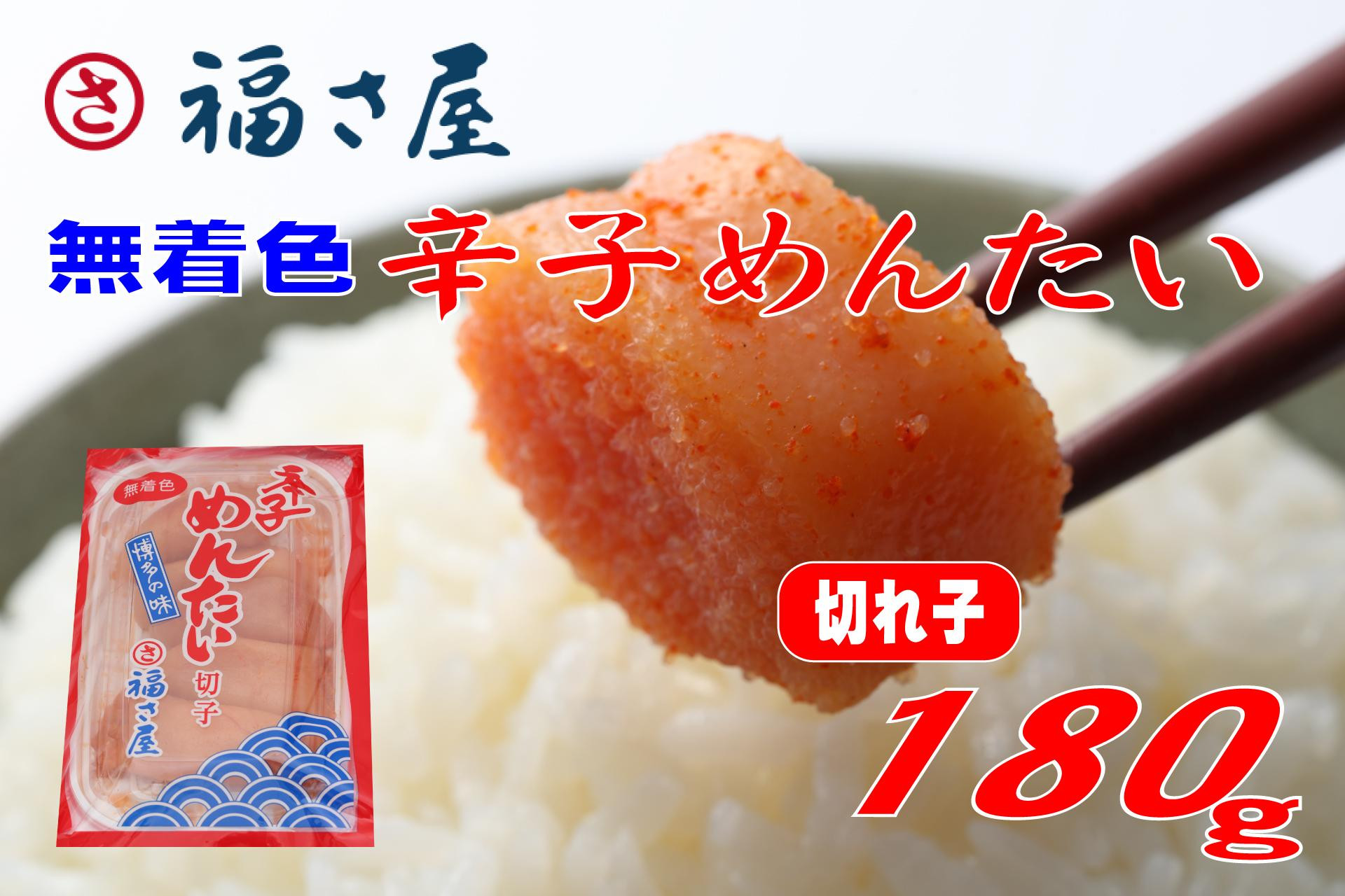 
                  福さ屋 切子 家庭用 無着色 辛子めんたい 180g【明太子 めんたいこ 福さ屋  魚介類 家庭用 お取り寄せグルメ ご飯のお供 お取り寄せ お土産 九州 ご当地グルメ 福岡土産 取り寄せ グルメ 福岡県 大任町 T053】
                