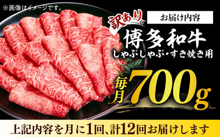 【全12回定期便】【訳あり】博多和牛 牛肉 しゃぶしゃぶ すき焼き用 700g《築上町》【株式会社MEAT PLUS】 [ABBP090] 定番しゃぶしゃぶ しゃぶしゃぶ肉 しゃぶしゃぶ鍋 人気しゃぶ